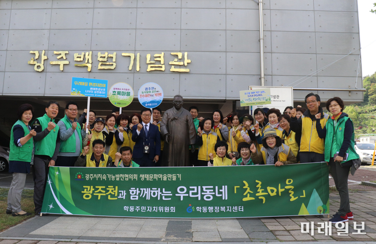 광주 동구 학동이 지난 27일 주민 40여 명과 함께 광주백범기념관에서‘광주천과 함께하는 우리동네 초록마을’ 조성을 위한 마을탐방 워크숍을 개최했다. / 사진=동구 제공