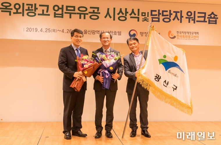 광주 광산구가 지난 25일 울산 동구 라한호텔에서 열린 행정안전부 ‘2019년 상반기 옥외광고 업무담당 공무원 워크숍’에서 2018년 옥외광고업무 우수기관으로 선정돼 대통령 표창과 함께 시상금 4,500만원을 받았다. / 사진=광산구 제공