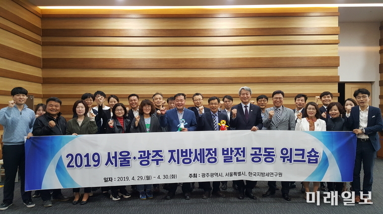 광주광역시는 29일부터 이틀 간 김대중컨벤션센터에서 지방세 업무를 담당하는 광주와 서울 공무원 30여 명이 참석한 가운데 지방세정 업무발전을 위한 ‘2019 광주·서울 공동워크숍’을 개최했다. / 사진=광주시 제공