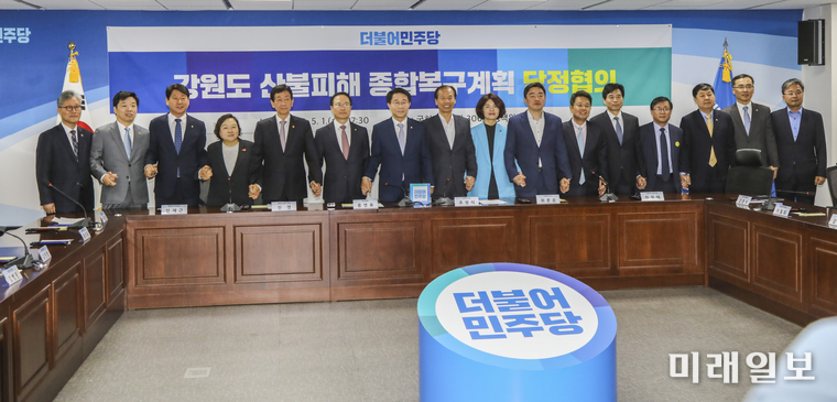 더불어민주당과 정부, 청와대는 1일 오전 국회 의원회관에서 강원도산불피해 종합복구계획 협의회를 열고 총 1,853억원을 투입키로 했다./사진=사단법인 국회기자단(가칭) 신대식 기자