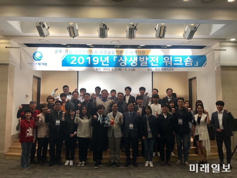 광주광역시는 ‘혁신도시 시즌2’를 맞아 2일부터 3일까지 변산 대명리조트에서 ‘광주·전남공동혁신도시 이전공공기관 및 관계기관 상생발전 연찬회’를 개최했다. / 사진=광주시 제공