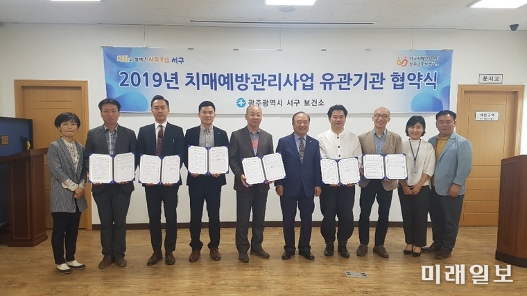 광주 서구 치매안심센터는 지난 10일 치매예방관리의 통합적, 체계적 대책 마련을 위해 치매 관련 유관기관과 업무협약을 체결했다. / 사진=서구 제공