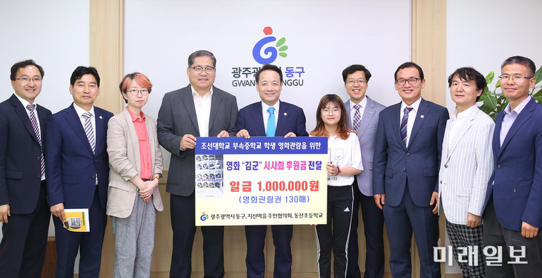 광주 동구 지산2동 지산마을주민협의회와 동산초등학교가 27일 동구청 3층 접견실에서 영화 ‘김군’ 시사회에서 모금된 후원금 1백만 원을 전달했다. / 사진=동구 제공