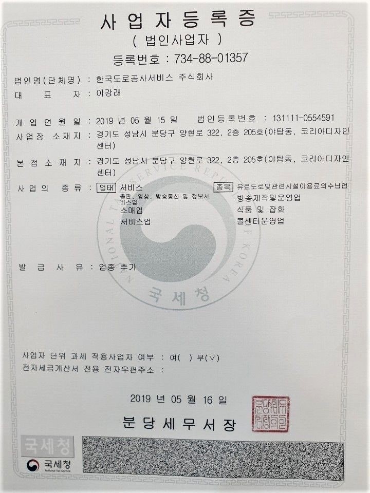 한국도로공사서비스 사업자등록증./한국도로공사 정규직전환 민주노총 투쟁본부 제공