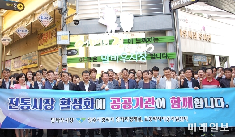 광주시 일자리경제실과 교통약자이동지원센터는 지난 4월18일 공공기관과 전통시장 간 체결한 후원협약을 실천하기 위해 5월31일 말바우시장에서 합동 장보기와 협력실천 다짐행사를 개최했다. / 사진=광주시 제공