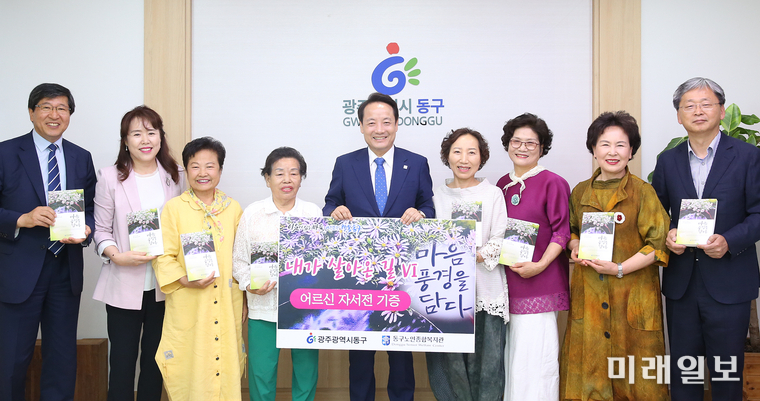 광주 동구가 3일 동구청 3층 접견실에서 임택 동구청장을 비롯해 이종석 동구노인종합복지관장, 자서전 참여 어르신들이 참석한 가운데 동구노인종합복지관 후원으로 ‘어르신 자서전 기증식’을 개최했다. / 사진=동구 제공