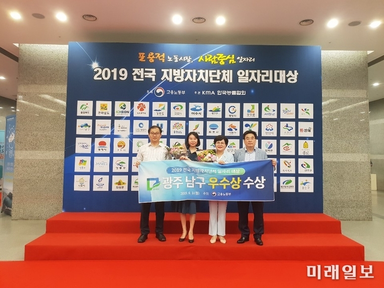 광주 남구가 3일 오후 서울 영등포 중소기업중앙회 그랜드홀에서 열린 ‘2019 전국 지방자치단체 일자리 대상 평가 시상식’에서 우수상을 받았다. 사진=남구 제공