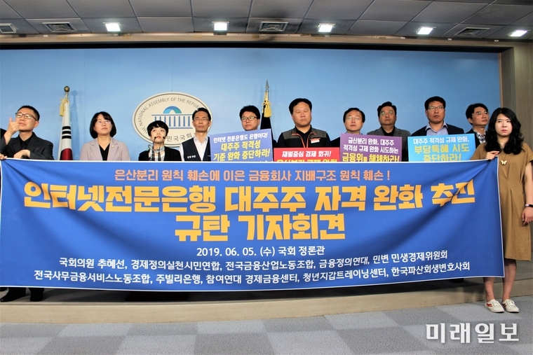 추혜선 정의당 의원과 시민단체 회원들이 5일 오전 국회 정론관에서 인터넷전문은행 대주주 자격 완화 추진 규탄 기자회견을 하고 있다./사진=김정현 기자