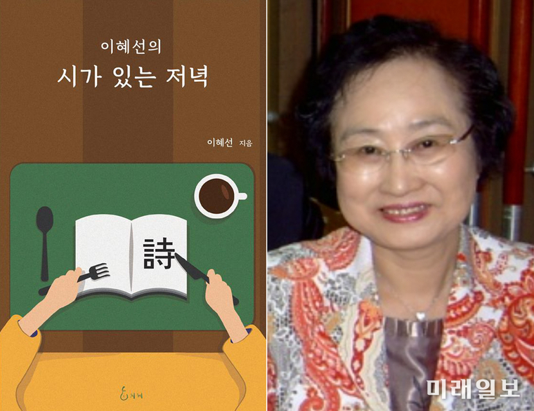 이혜선 시인의 시평집 '이혜선의 시가 있는 저녁' 표지와 이혜선 시인./사진=미래일보 DB