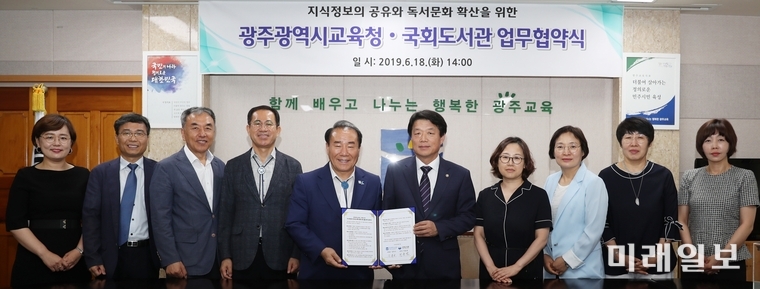 광주광역시교육청이 18일 오후2시 국회도서관과 지식정보 공유 및 독서문화 확산을 위한 포괄적 업무협약을 체결했다. / 사진=광주시교육청 제공