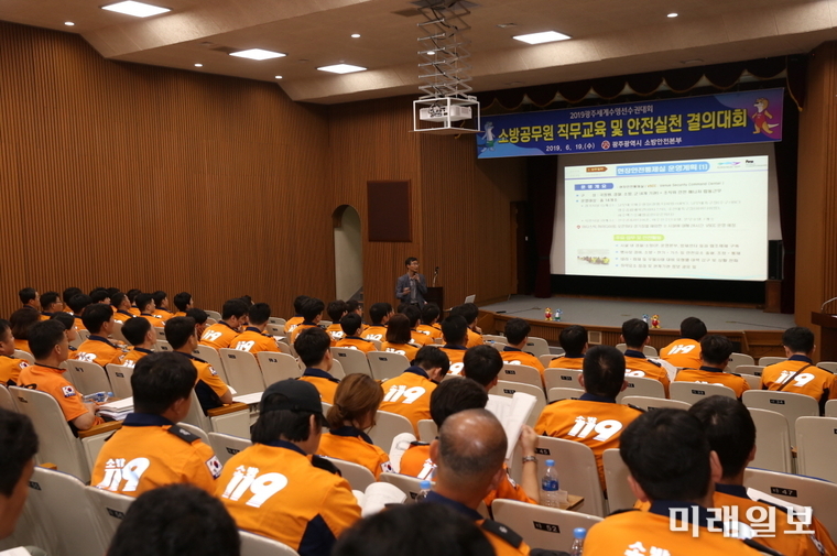 광주광역시 소방안전본부는 19일 광산구 소촌동 공무원교육원 중강당에서 2019세계수영선수권대회 현장 배치 대원의 직무교육과 안전실천 결의대회를 개최했다. / 사진=광주시 제공