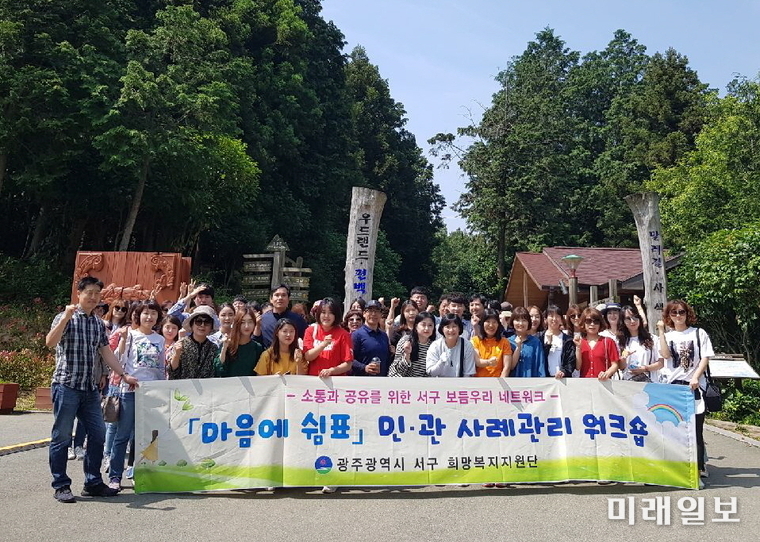 광주 서구가 20일 장흥 우드랜드에서 민·관사례관리사등을 대상으로 워크숍을 개최했다. / 사진=서구 제공