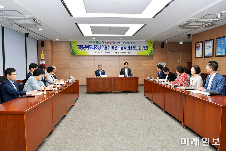 광주 서구가 지난 26일 고령친화도시 조성 및 WHO 국제네트워크 가입을 위한 고령친화도시 조성위원회 및 연구용역 최종 보고회를 개최했다. / 사진=서구 제공