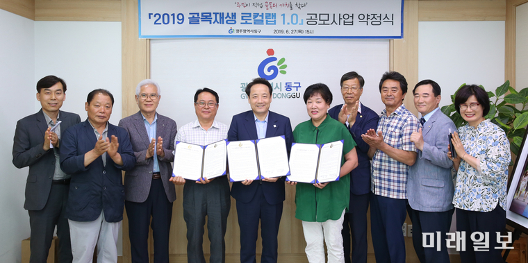 광주 동구가 27일 구청 3층 접견실에서 ‘2019 골목재생 로컬랩 1.0’ 공모사업 약정식을 가졌다. / 사진=동구 제공 