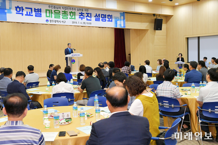 광주 서구가 4일 구청 2층 대회의실에서 주민과 공직자 등 150여명이 참여한 가운데 ‘학교 마을총회 추진과정 설명회’를 개최했다. / 사진=서구 제공