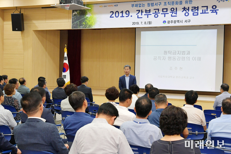 광주 서구가 지난 8일 구청 대회의실에서 5급 이상 간부공무원 60여명을 대상으로 목포대학교 조주현 교수를 초청 청렴교육을 실시했다. / 사진=서구 제공