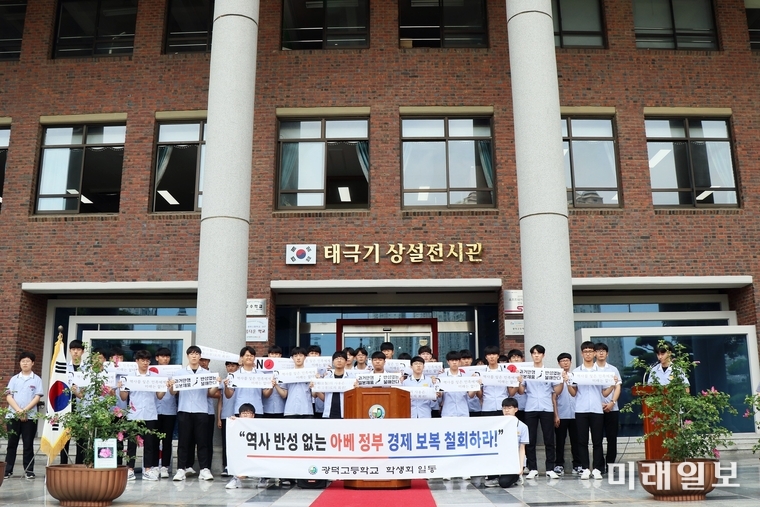 광주 광덕고등학교 학생회가 17일 오후 1시30분 교내 태극기 상설 전시관 앞에서 ‘일본 제품 불매운동’ 선언식을 개최했다. / 사진=광주시교육청 제공