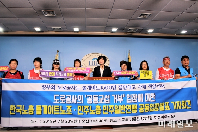 이정미 정의당 의원과 한국노총 톨게이트노조-민주노총 민주일반연맹 조합원들이 23일 오전 국회 정론관에서 도로공사의 공동교섭 거부에 대한 규탄 기자회견을 하고 있다./사진=김정현 기자