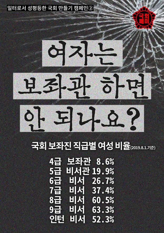 '여자는 보좌관 하면 안 되나요?' 캠페인 포스터/ 국회페미 제공.