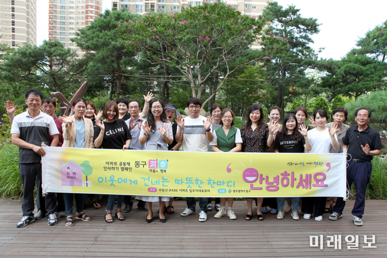 광주 학동 무등산 아이파크 입주민 20여명이 지난 13일 인사하기 캠페인을 펼쳤다. / 사진=동구 제공