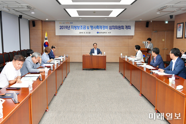 광주 서구가 2019년도 제2회 추가경정예산 편성에 대비 지방보조금 심의위원회를 개최했다. / 사진=서구 제공