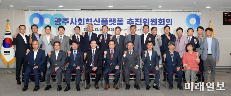 광주광역시는 23일 시청 중회의실에서 광주사회혁신플랫폼 추진위원회의 첫 회의를 열고 기념촬영 하고 있다. / 사진=광주시 제공