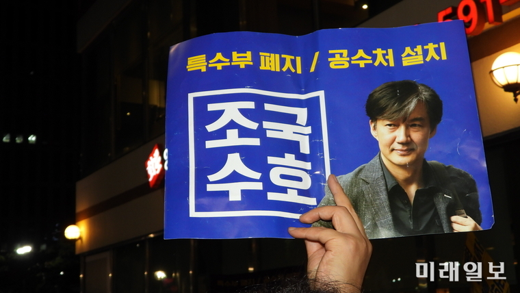28일 오후 서울 서초구 대검찰청 앞에서 열린 검찰개혁·사법적폐 청산 집회에서 사법적폐청산 범국민시민연대 등 참가자들이 검찰 개혁과 특수부 폐지, 공수처 설치를 촉구하며 '조국수호' 피켓을 들고 있다./사진=장건섭 기자