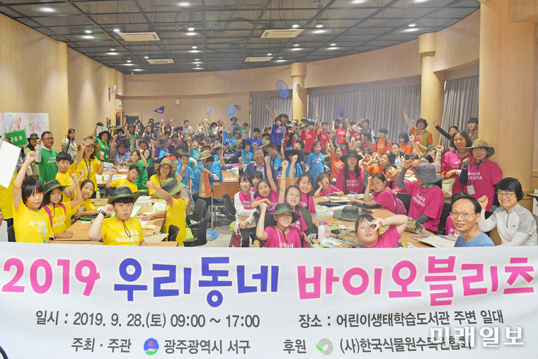 광주 서구 어린이생태학습도서관이 지난 28일 광주 최초로 진행한 “우리동네 바이오블리츠(BioBlitz)” 행사를 성황리에 마쳤다. / 사진=서구 제공