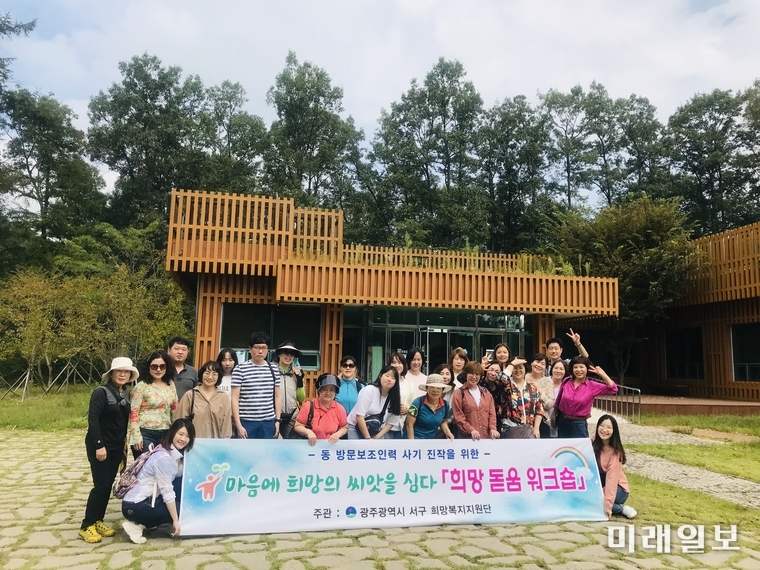 광주 서구는 지난 30일 장성 국립숲체원에서 각 동에 배치된 희망지킴이와 복지도우미를 대상으로『희망돋움 워크숍』을 개최했다. / 사진=서구 제공