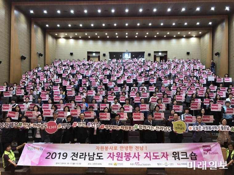 ‘2019 전라남도 자원봉사 지도자 워크숍’이 7일 나주 한전KDN에서 자원봉사자 지도자 500여 명이 참석한 가운데 열렸다. / 사진=전남도 제공