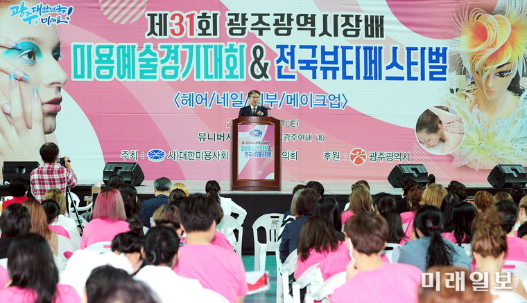 광주광역시가 후원하고 대한미용사회광주시협의회가 주관하는 제31회 광주광역시장배 미용예술경기대회가 8일 광주여자대학교 유니버시아드체육관에서 열렸다. / 사진=광주시 제공