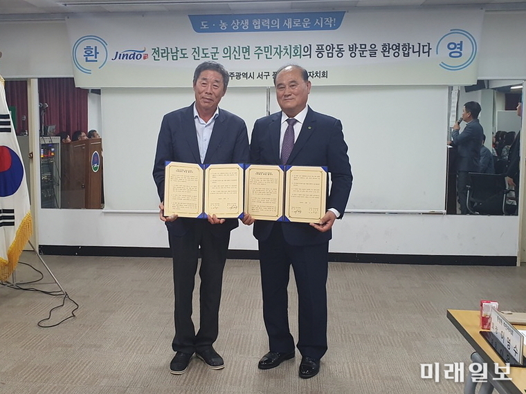 광주 서구 풍암동주민자치회와 진도군 의신면 주민자치회가 지난 7일 지역의 공동발전 및 우호 증진을 위한 자매결연 협약을 체결했다. / 사진=서구 제공