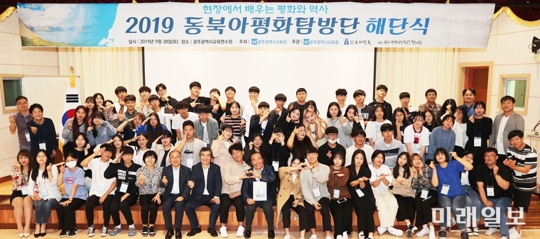 ‘현장에서 배우는 평화와 역사’를 주제로 올해 3월 시작한 ‘2019 동북아평화탐방단’ 7개월 여정이 9월28일 탐방단 해단식과 10월 결과보고서 제출을 끝으로 종료됐다. / 사진=광주시교육청 제공