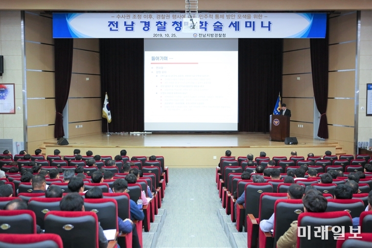 전남지방경찰청이 ’19. 10. 25. ‘수사권 조정 이후 경찰권 행사에 대한 민주적 통제 방안’이라는 주제로 학술세미나를 개최하였다. / 사진=전남지방경찰청 제공