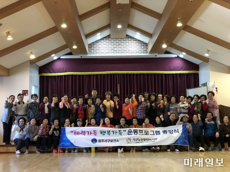 광주 서구는 지난 25일 지역 주민들의 건강관리를 위해 실시한 ‘체력가득 행복가득 운동프로그램’ 종강식을 실시했다. / 사진=서구 제공