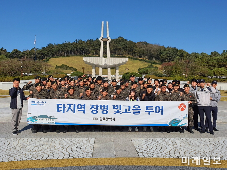 광주광역시가 31일 광주지역에서 복무중인 타 지역 출신 현역 군·경을 대상으로 실시한 ‘2019 제3차 빛고을 장병 투어’에 참가한 군·경들이 국립5·18민주묘지와 양림동 근대역사문화마을을 둘러봤다. / 사진=광주시 제공