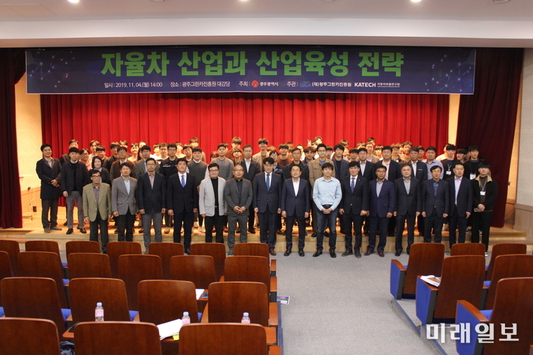 광주광역시는 4일 광주그린카진흥원 대강당에서 자율주행차 시대 미래 먹거리 사업을 발굴하고 비전을 제시하기 위한 ‘자율차 산업과 산업육성 전략’ 세미나를 개최했다. / 사진=광주시 제공