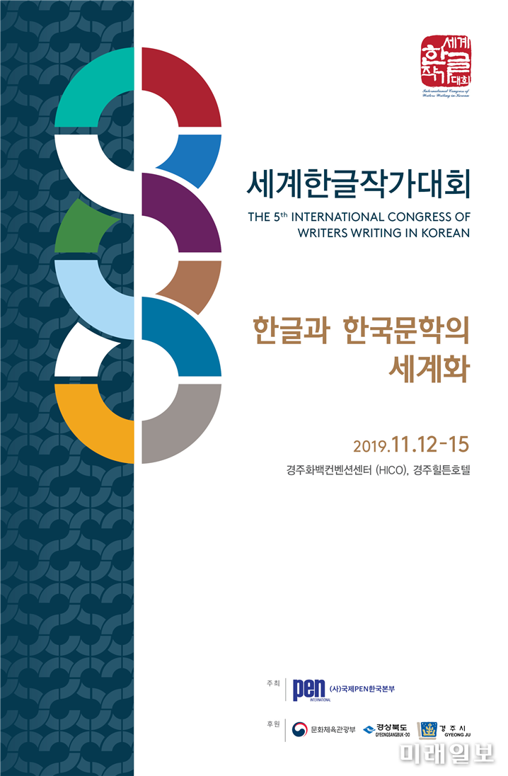 오는 11월 12일(화)부터 15일(금)까지 문화체육관광부, 경상북도, 경주시의 후원으로 경주화백컨벤션센터, 경주힐튼호텔에서 되는 국제펜한국본부의 '2019 제5회 세계한글작가대회' 포스터./한국펜한국본부 제공