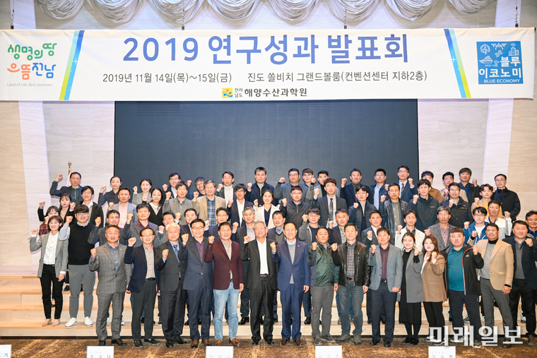 전라남도해양수산과학원이 어업인 소득 증대와 직결되는 연구사업 추진을 목표로 수산 분야 외부 전문가와 함께 14일 진도 솔비치에서 2019년 우수 연구과제 성과발표회를 열었다. / 사진=전남도 제공