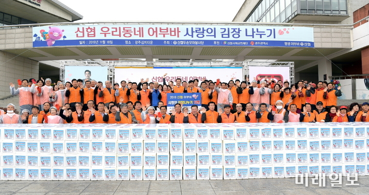 광주광역시는 18일 광주김치타운에서 신협 광주·전남지역본부와 함께 ‘사랑의 김장김치 나누기 행사’를 진행했다. / 사진=광주시 제공