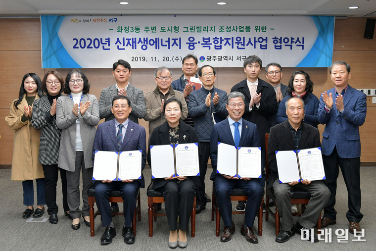 광주 서구는 지난 20일 서구청 3층 상황실에서 ‘화정3동 주변 도시형그린빌리지’ 조성을 위한 2020년 신재생에너지 융복합지원사업 협약식을 개최했다. / 사진=서구 제공