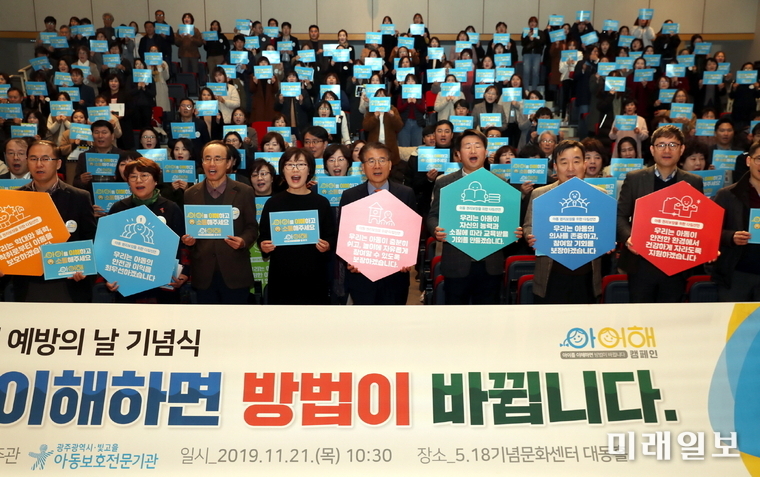 광주광역시는 21일 5·18기념문화센터에서 ‘2019 아동학대 예방의 날’ 기념행사를 개최했다. / 사진=광주시 제공