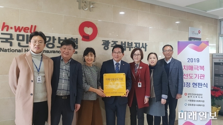 광주 서구가 지난 21일 국민건강보험 광주서부지사를 광주광역시 서구 치매극복 선도기관으로 지정, 현판식을 가졌다. / 사진=서구 제공