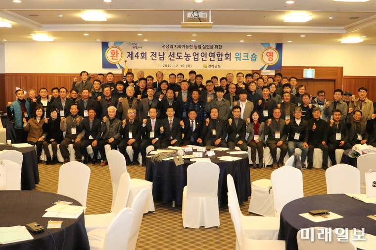 전라남도는 10일 보성다비치콘도에서 제4회 전남 선도농업인연합회 워크숍을 열었다. / 사진=전남도 제공
