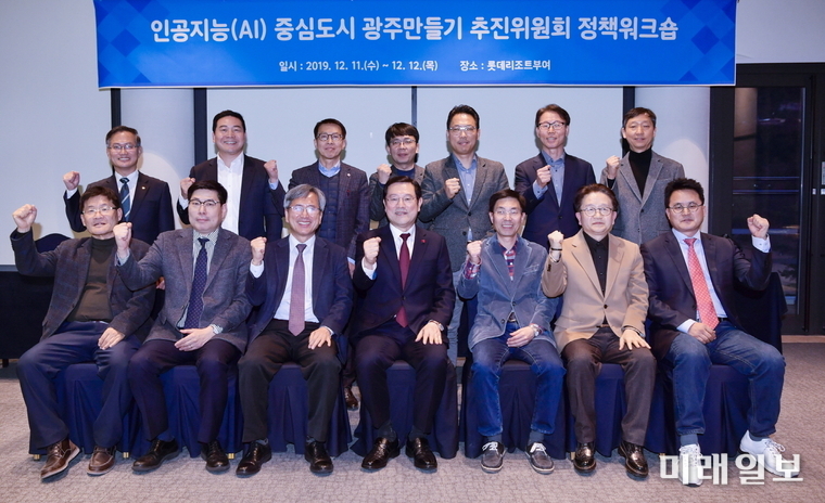 이용섭 광주광역시장이 지난 11일 오후 충남 부여 롯데리조트에서 열린 'AI(인공지능) 중심도시 광주만들기 추진위원회' 정책 워크숍에 참석해 2차 회의를 마친 뒤 위원들과 기념촬영을 하고 있다./ 사진=광주시 제공
