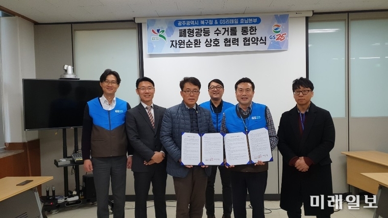 광주 북구는 지난 13일 주민의 자발적인 재활용 참여로 자원재활용률을 높여 자원절약과 환경보호를 실천하기 위해 GS리테일 호남본부와 폐형광등 수거에 관한 업무협약을 체결했다. / 사진=북구 제공