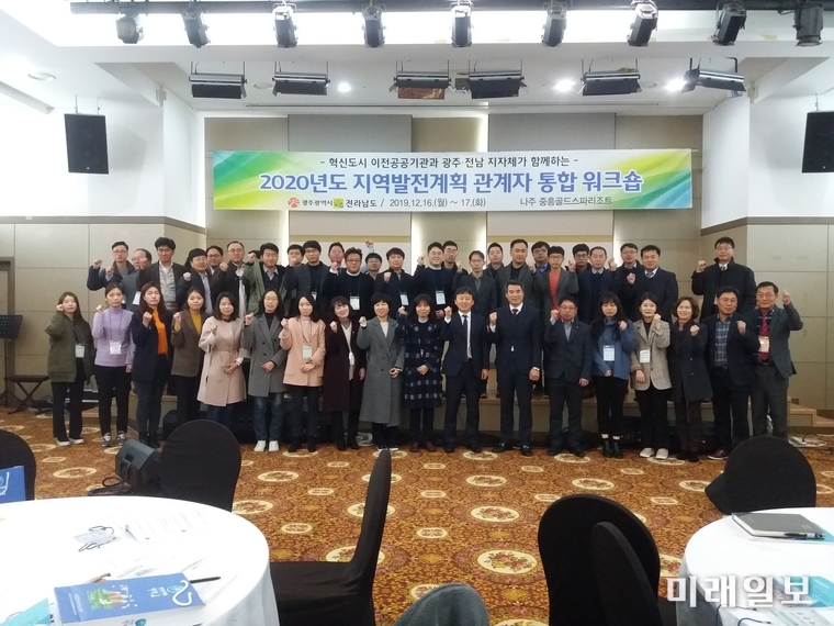 전라남도는 혁신도시법에 따른 이전 공공기관의 ‘지역발전계획’을 차질없이 수립하기 위해 17일까지 이틀간 나주 중흥골드스파&리조트에서 광주·전남공동혁신도시 이전 17개 공공기관과 광주·전남 27개 지자체 관계자 워크숍을 개최했다. / 사진=전남도 제공