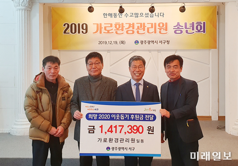 광주 서구 가로환경미화원 상조회가 19일 연말 송년회와 함께 불우이웃돕기 성금 150여만원을 전달했다. / 사진=서구 제공