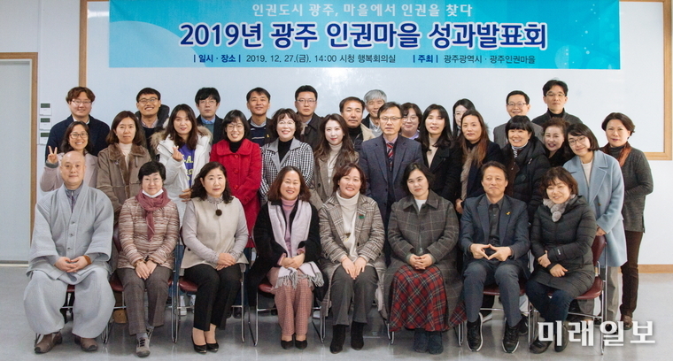 광주광역시는 27일 시청 1층 행복회의실에서 ‘2019년 인권마을 성과발표회’를 개최했다. / 사진=광주시 제공