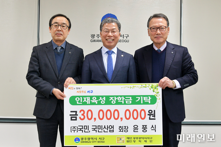 ㈜국민, 국민산업 윤풍식 회장이 지난 3일 재단법인 광주광역시 서구 장학재단 서대석 이사장에게 장학금 3천만원을 기탁하고 기념촬영하고 있다. / 사진=서구 제공